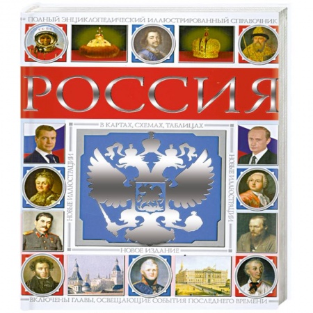 Книги, книга Россия. Полный энциклопедический иллюстрированный справочник купить по низкой цене