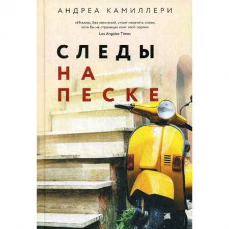 Зарубежный детектив, книга Следы на песке купить по низкой цене
