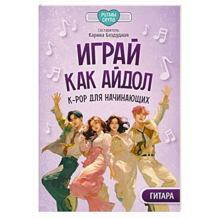 Песенники, ноты, книга Играй, как айдол: K-pop для начинающих. Гитара: Учебное пособие купить по низкой цене
