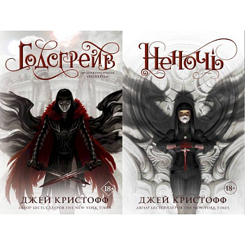 Неночь + Годсгрейв. Комплект из 2-х книг Неночь + Годсгрейв. Комплект из 2-х книг