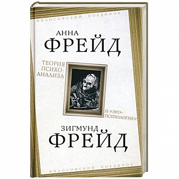 Теория психоанализа и 'эго-психология' Теория психоанализа и 'эго-психология'