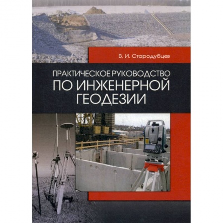 Геодезия. Картография, книга Практическое руководство по инженерной геодезии купить по низкой цене