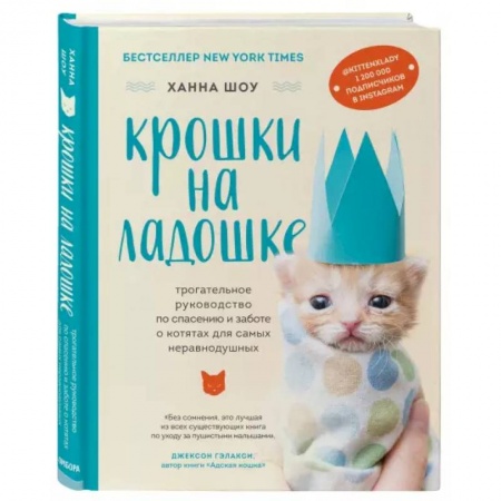 Кошки, книга Крошки на ладошке. Трогательное руководство по спасению и заботе о котятах для самых неравнодушных купить по низкой цене