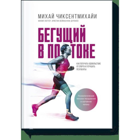 Спорт. Фитнес, книга Бегущий в потоке. Как получать удовольствие от спорта и улучшать результаты купить по низкой цене