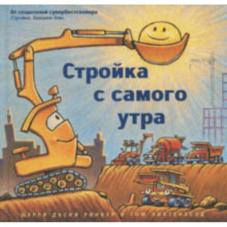 Повести и рассказы о детях, книга Стройка с самого утра купить по низкой цене