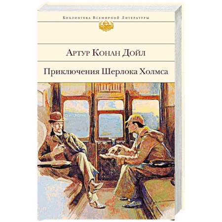Классика зарубежного детектива, книга Приключения Шерлока Холмса купить по низкой цене