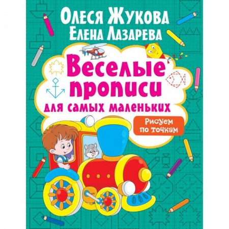 Письмо, мелкая моторика, книга Рисуем по точкам купить по низкой цене