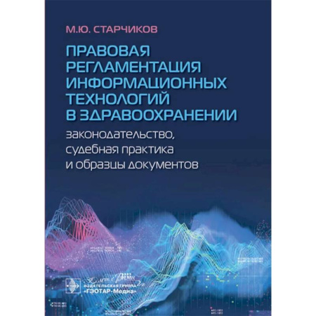 Особые виды права, книга Правовая регламентация информационных технологий в здравоохранении: законодательство, судебная практика и образцы документов купить по низкой цене