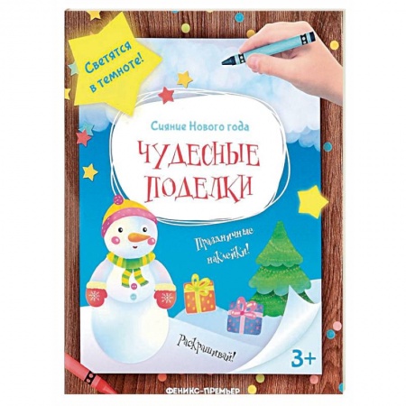 Поделки, мастерилки, книга Чудесные поделки. Книжка-мастерилка купить по низкой цене