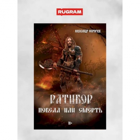 Русская приключенческая литература, книга Ратибор. Победа или смерть купить по низкой цене