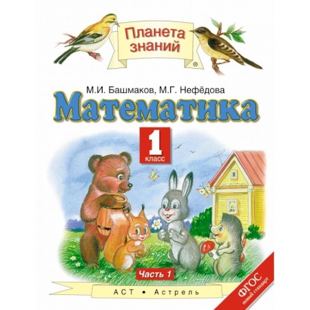 Математика. Алгебра. Геометрия, книга Математика. 1 класс. Учебник. В 2-х частях. Часть 1. ФГОС купить по низкой цене