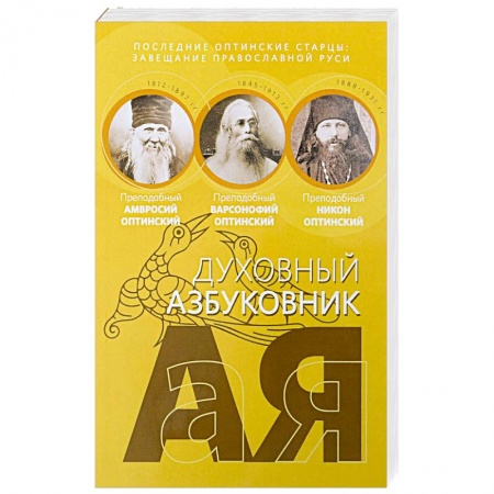 Христианство, книга Последние оптинские старцы: завещание православной Руси Духовный азбуковник. купить по низкой цене
