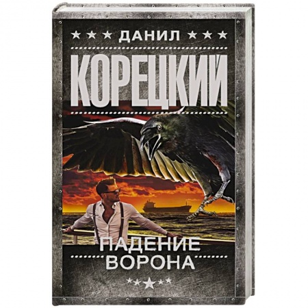 Отечественный мужской детектив, книга Падение Ворона купить по низкой цене