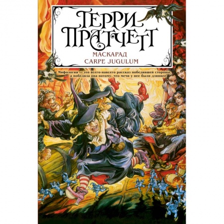Зарубежное фэнтези, книга Маскарад. Carpe Jugulum купить по низкой цене