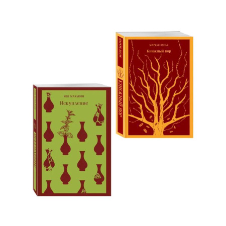 Зарубежная современная проза, книга Набор из 2-х книг: «Книжный вор» Зусак, «Искупление» Макьюэн купить по низкой цене