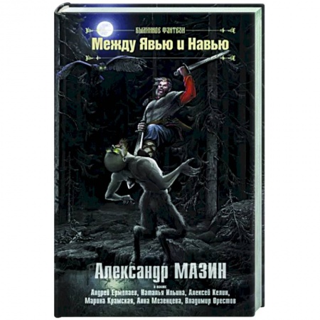 Русское фэнтези, книга Между Явью и Навью купить по низкой цене