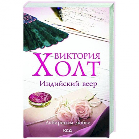 Исторический любовный роман, книга Индийский веер купить по низкой цене