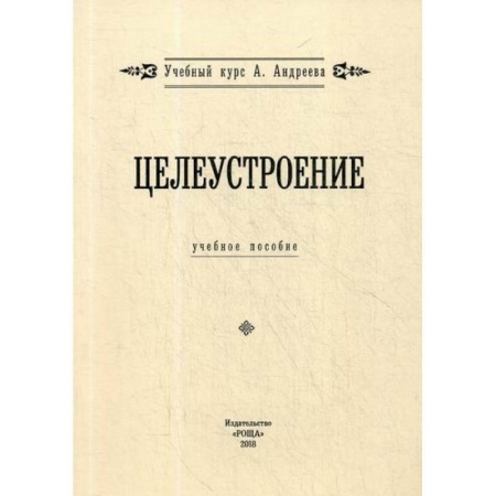 Отраслевая (прикладная) психология, книга Целеустроение купить по низкой цене