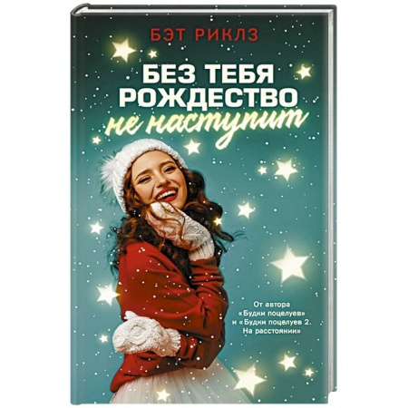 Зарубежный любовный роман, книга Без тебя Рождество не наступит купить по низкой цене