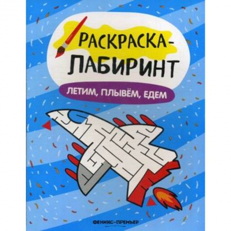 Транспорт. Армия, книга Летим, плывем, едем: книжка-раскраска купить по низкой цене