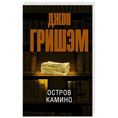 Зарубежный детектив, книга Остров Камино купить по низкой цене