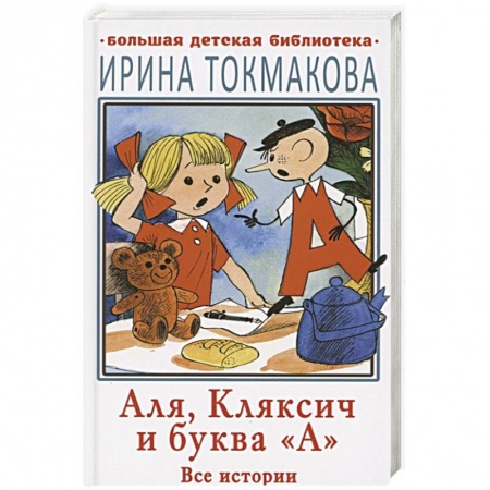Сказки отечественных писателей, книга Аля, Кляксич и буква 'А'. Все истории купить по низкой цене