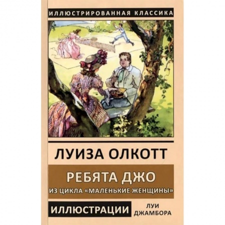 Зарубежная классика, книга Ребята Джо. Из цикла «Маленькие женщины» купить по низкой цене