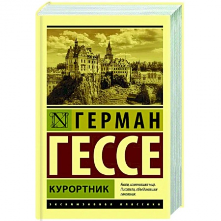 Зарубежная классика, книга Курортник купить по низкой цене