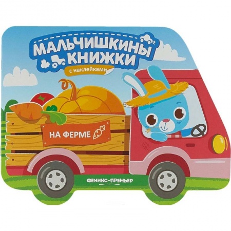 Знакомство с миром, развитие малыша, книга На ферме: книжка с наклейками купить по низкой цене