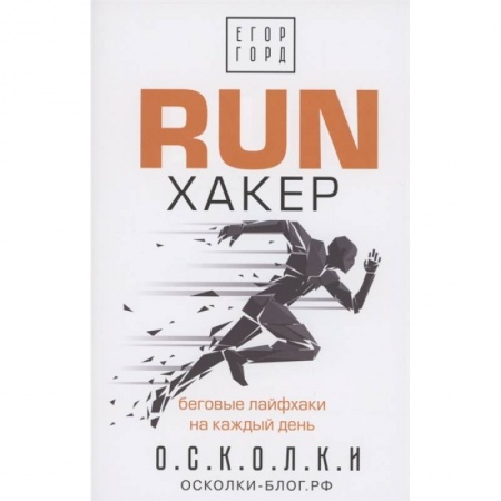 Аэробика. Фитнес. Шейпинг, книга RUN хакер. Беговые лайфхаки на каждый день купить по низкой цене