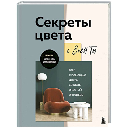 Обустройство дома, квартиры, книга Секреты цвета с Зоей Ти. Как с помощью цвета создать вкусный интерьер купить по низкой цене