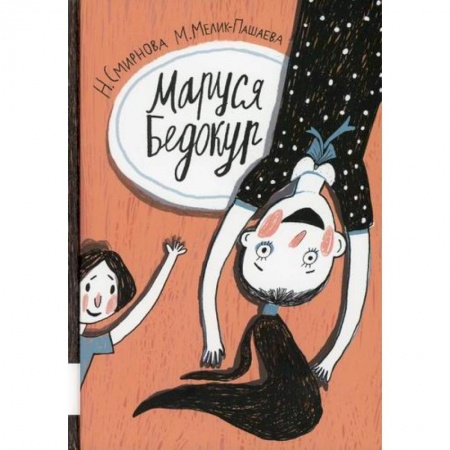 Приключения, книга Маруся Бедокур купить по низкой цене