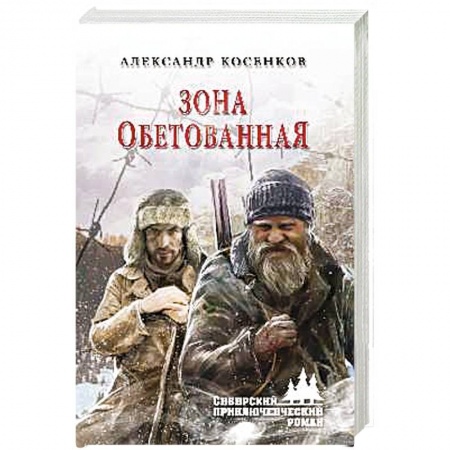Русская приключенческая литература, книга Зона обетованная купить по низкой цене