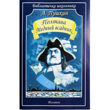 Русская классика для детей, книга Полтава. Медный всадник купить по низкой цене