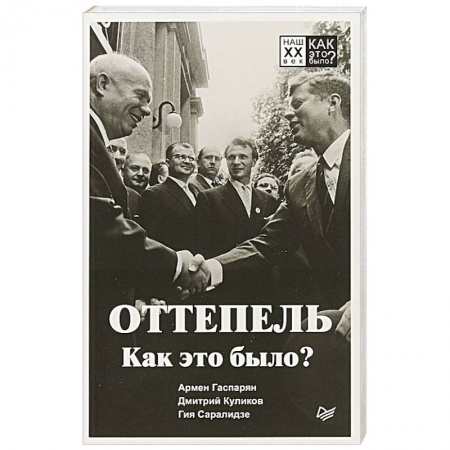 СССР в 1945 - 1985 гг., книга Оттепель. Как это было? купить по низкой цене