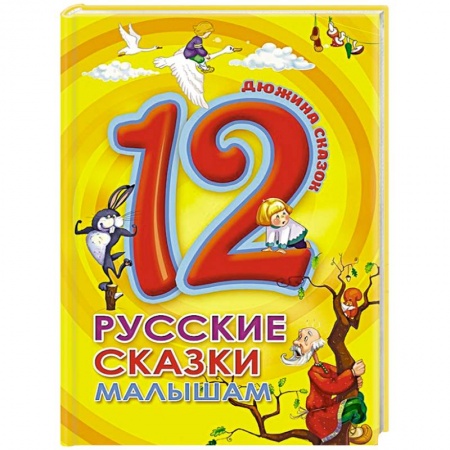 Русские народные сказки, книга Дюжина. Русские сказки малышам купить по низкой цене