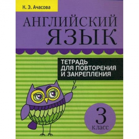 Изучение языков, книга Английский язык. Тетрадь для повторения и закрепления. 3 класс купить по низкой цене