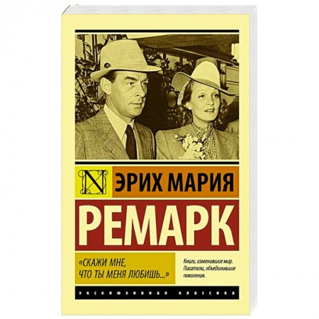 Зарубежная классика, книга Скажи мне, что ты меня любишь...' купить по низкой цене