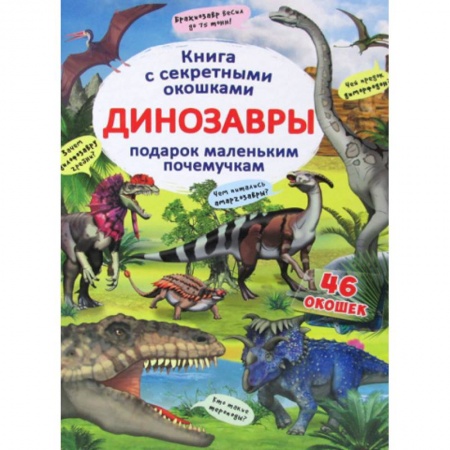 Доисторическая жизнь. Динозавры, книга Книжка с секретными окошками. Динозавры купить по низкой цене