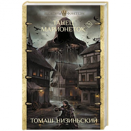 Классическая зарубежная фантастика, книга Танец марионеток купить по низкой цене