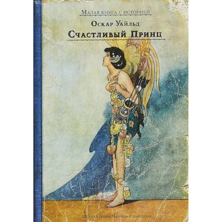Сказки зарубежных писателей, книга Счастливый принц и другие сказки купить по низкой цене