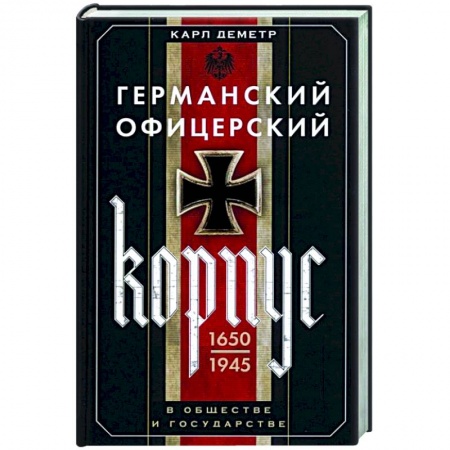 Вторая мировая война (1939-1945), книга Германский офицерский корпус в обществе и государстве. 1650—1945 гг. купить по низкой цене