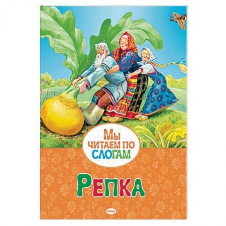 Русские народные сказки, книга Репка купить по низкой цене