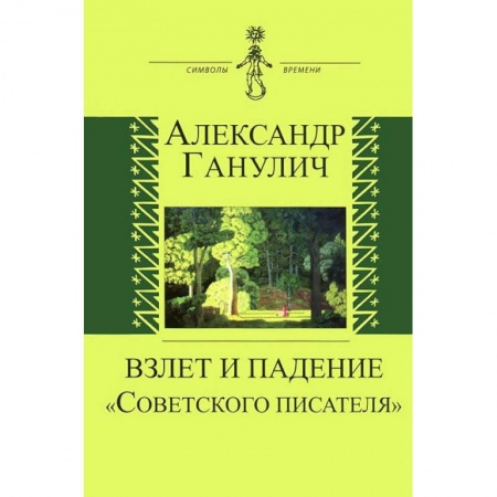 Книги, книга Взлет и падение 'Советского писателя' купить по низкой цене