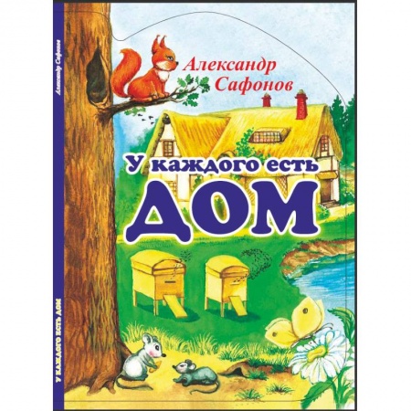 Книги, книга У каждого есть свой дом купить по низкой цене
