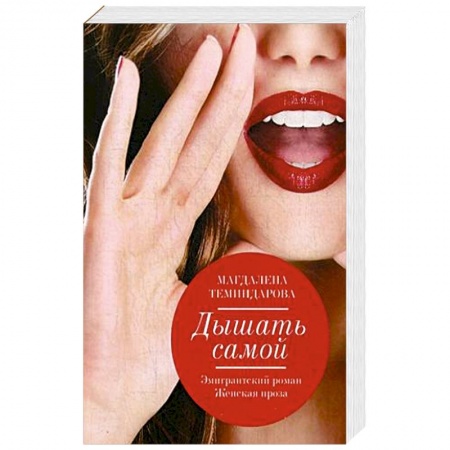 Книги, книга Дышать самой купить по низкой цене