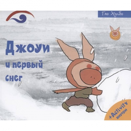 Зарубежная литература для детей, книга Джоуи и первый снег купить по низкой цене