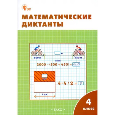 Математика. Алгебра. Геометрия, книга Математические диктанты. 4 класс. Рабочая тетрадь. ФГОС купить по низкой цене