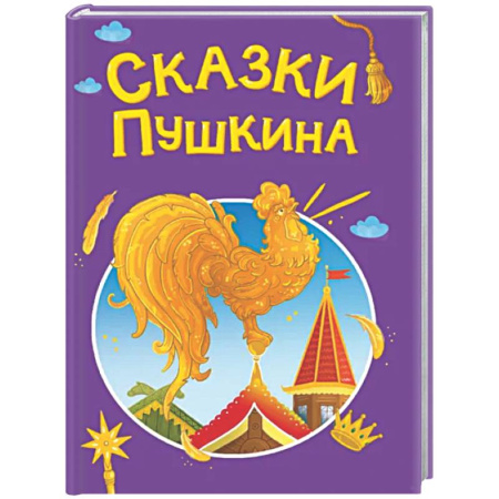 Сказки отечественных писателей, книга Сказки Пушкина купить по низкой цене
