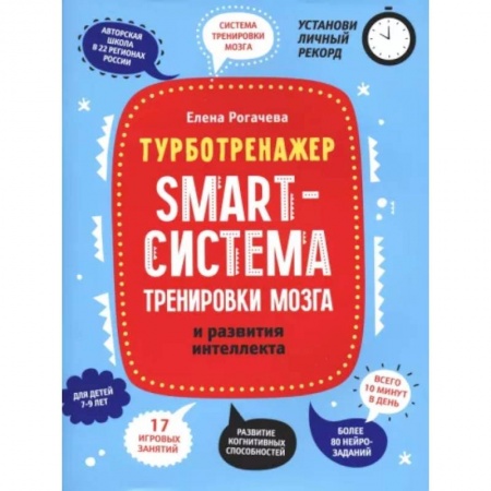 Развитие общих способностей, книга Smart-система тренировки мозга и развития интеллекта купить по низкой цене